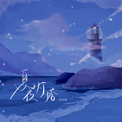 专辑《夏夜灯塔》