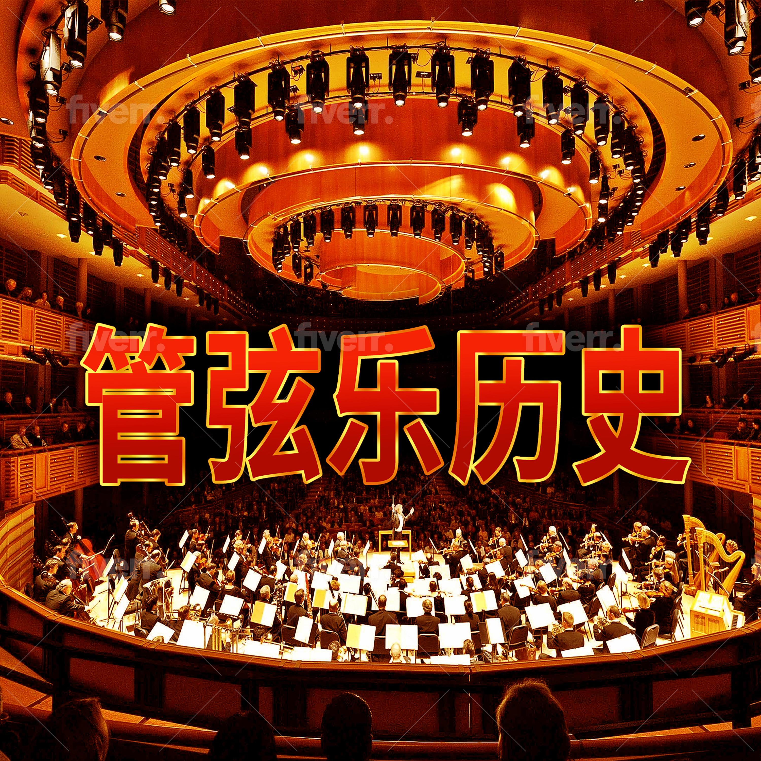 管弦乐历史