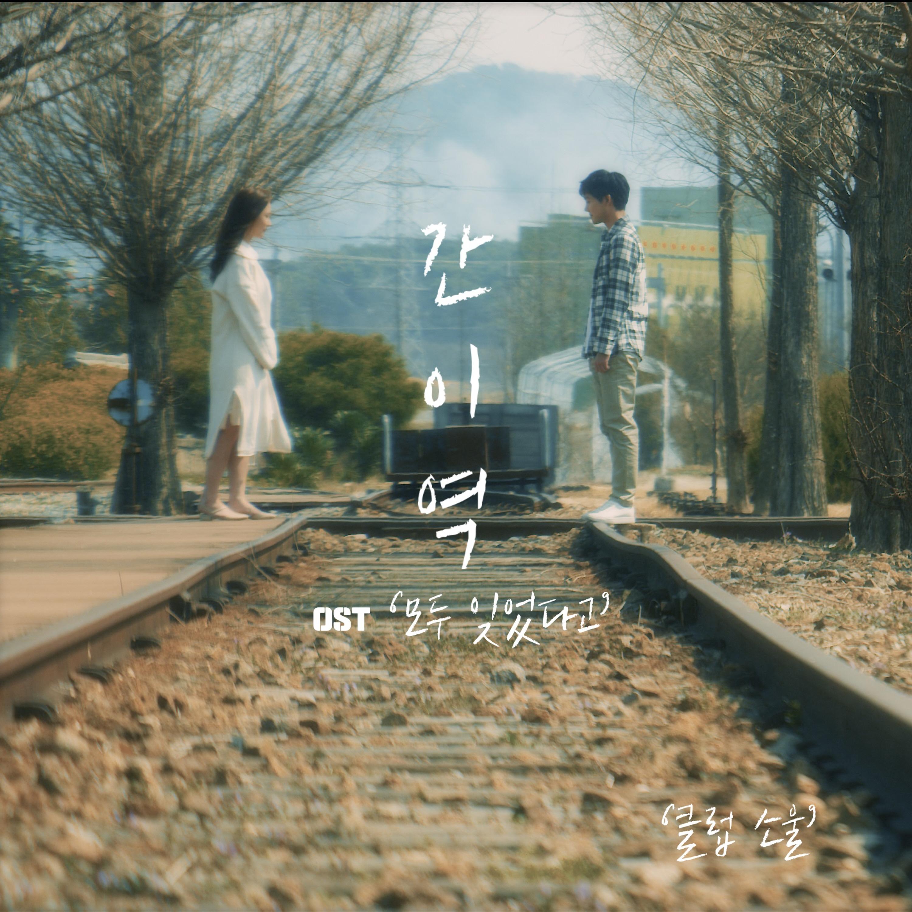 영화 간이역 OST