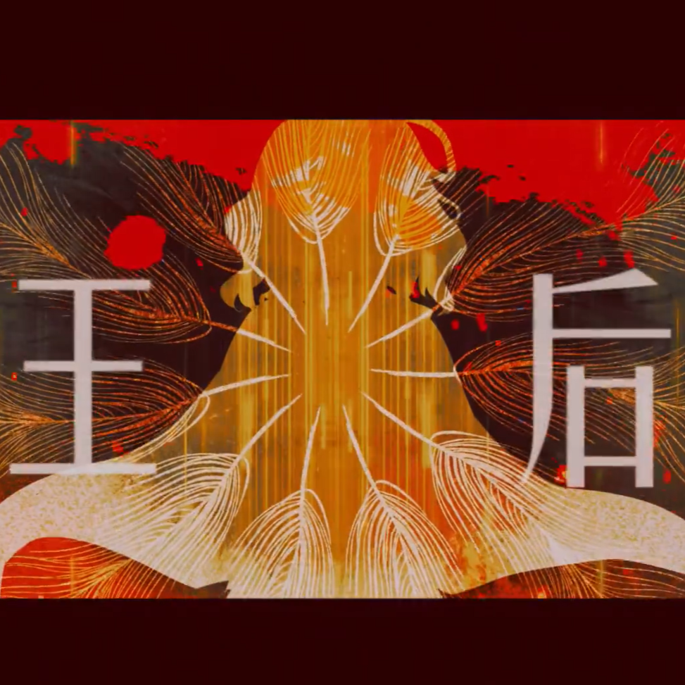 【飞梦】王后（翻自 洛天依）