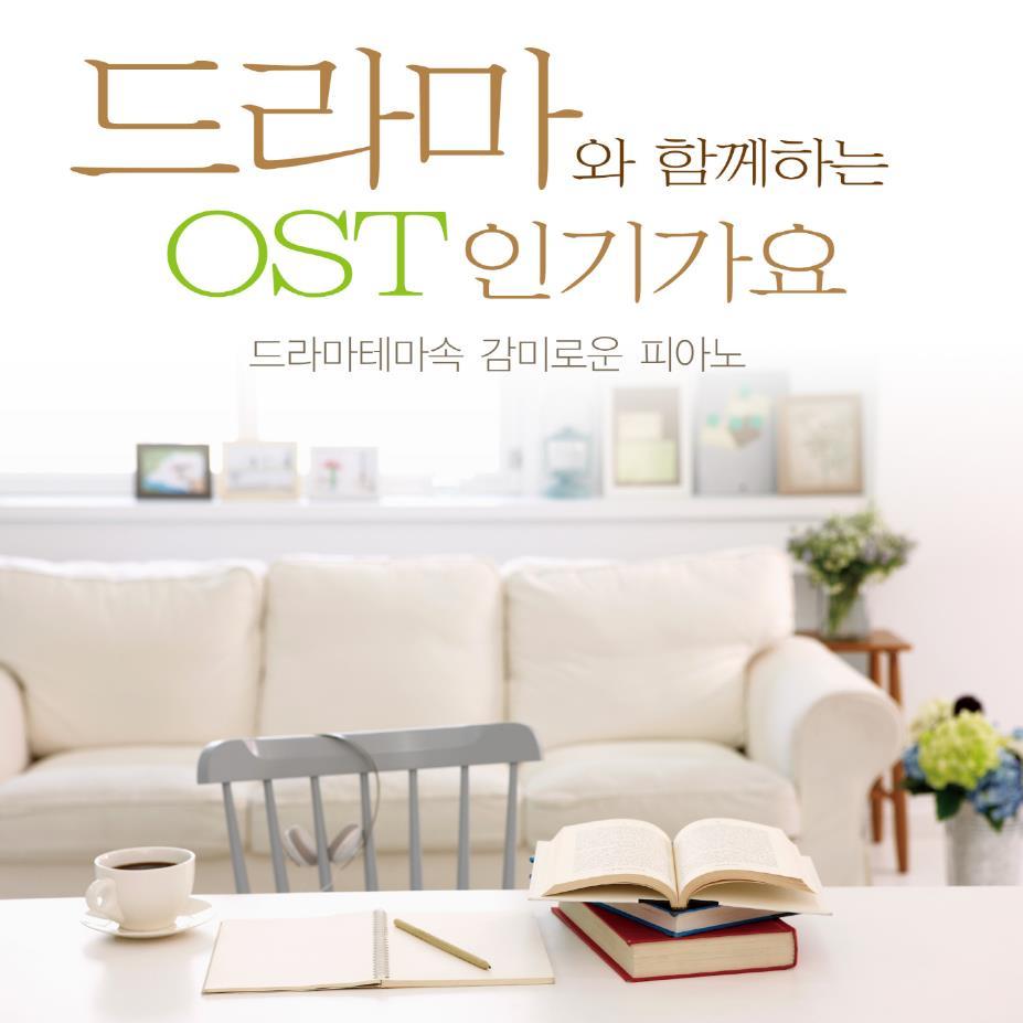 드라마와 함께하는 OST 인기가요 (드라마 테마속 감미로운 피아노)
