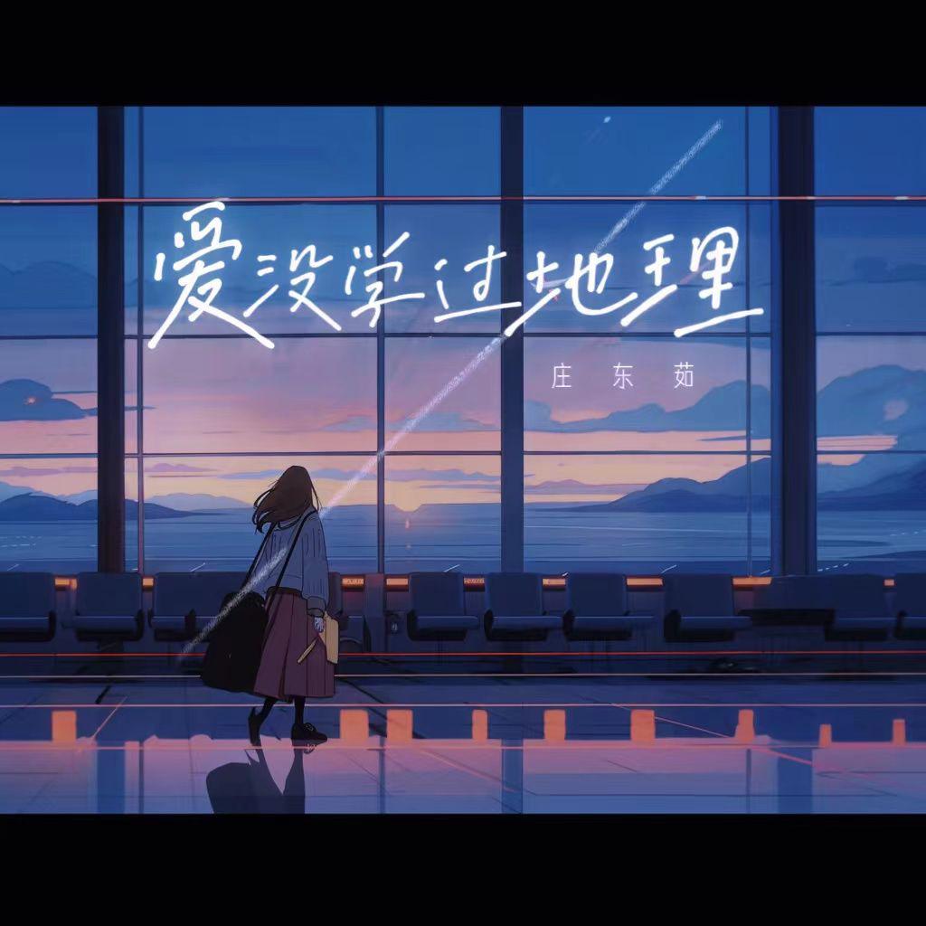 爱没学过地理