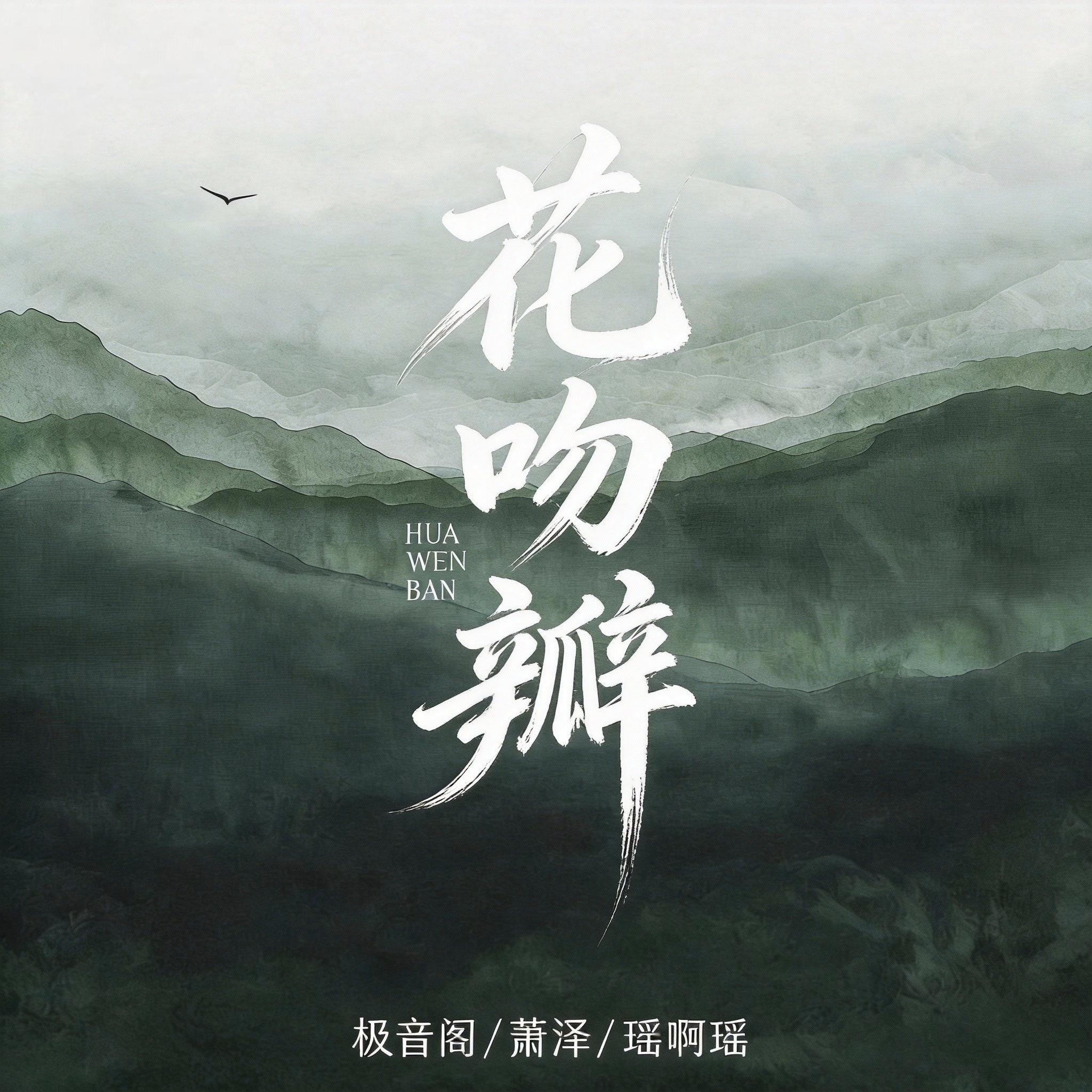 花吻瓣