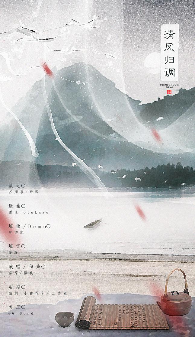 【古风 · 填词】清风归调