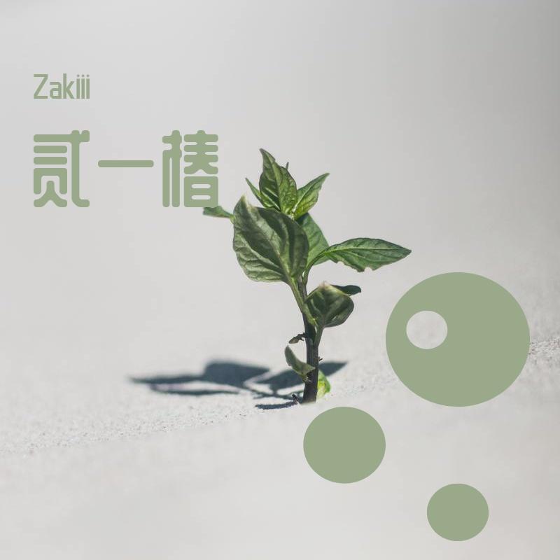 贰一椿