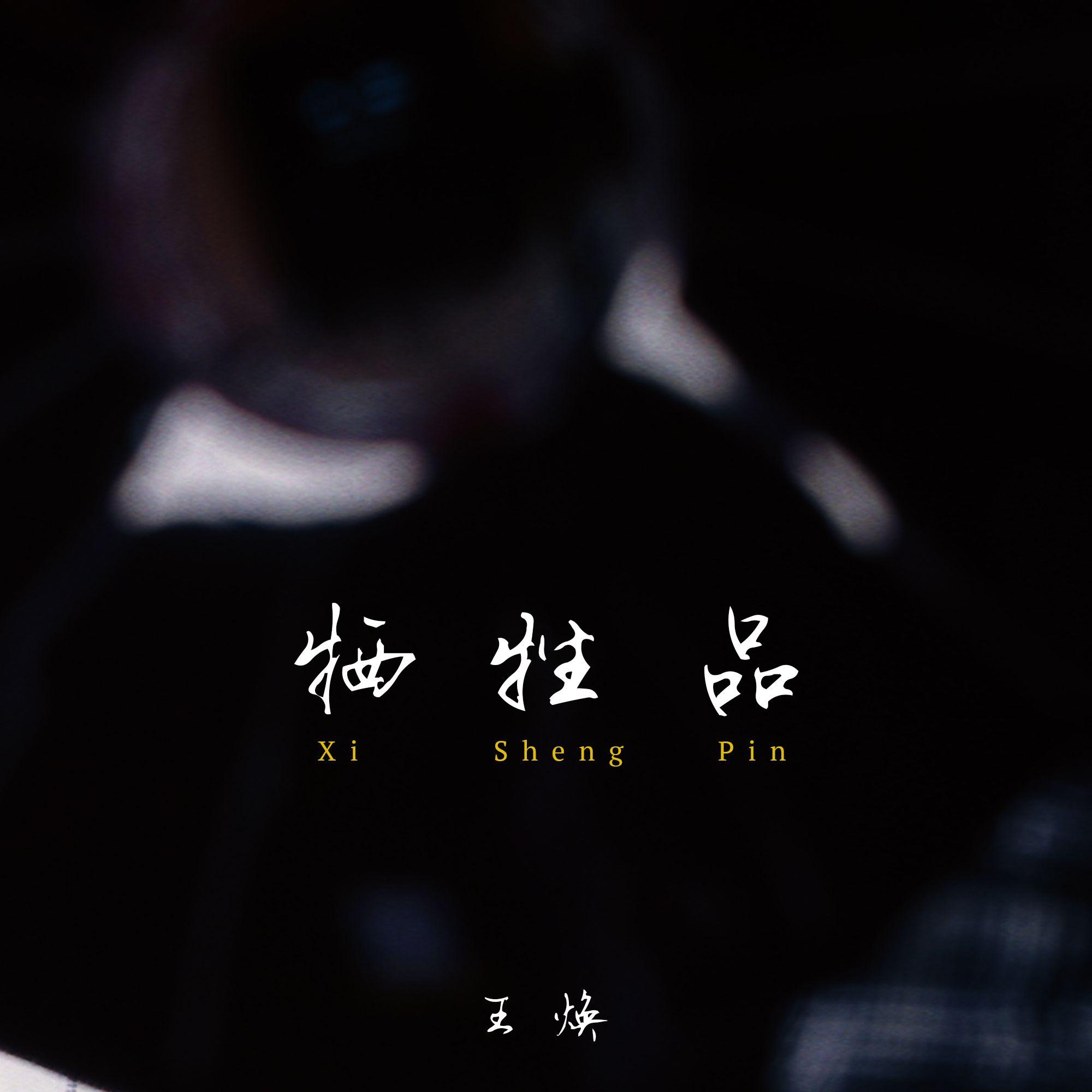 牺牲品