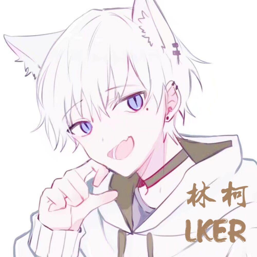 Lker林柯