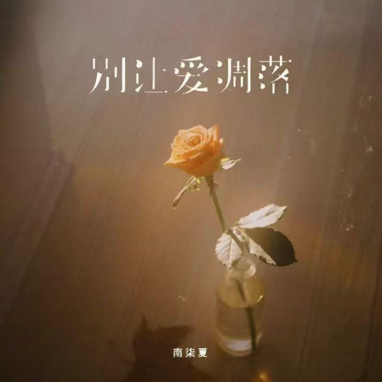 别让爱凋落