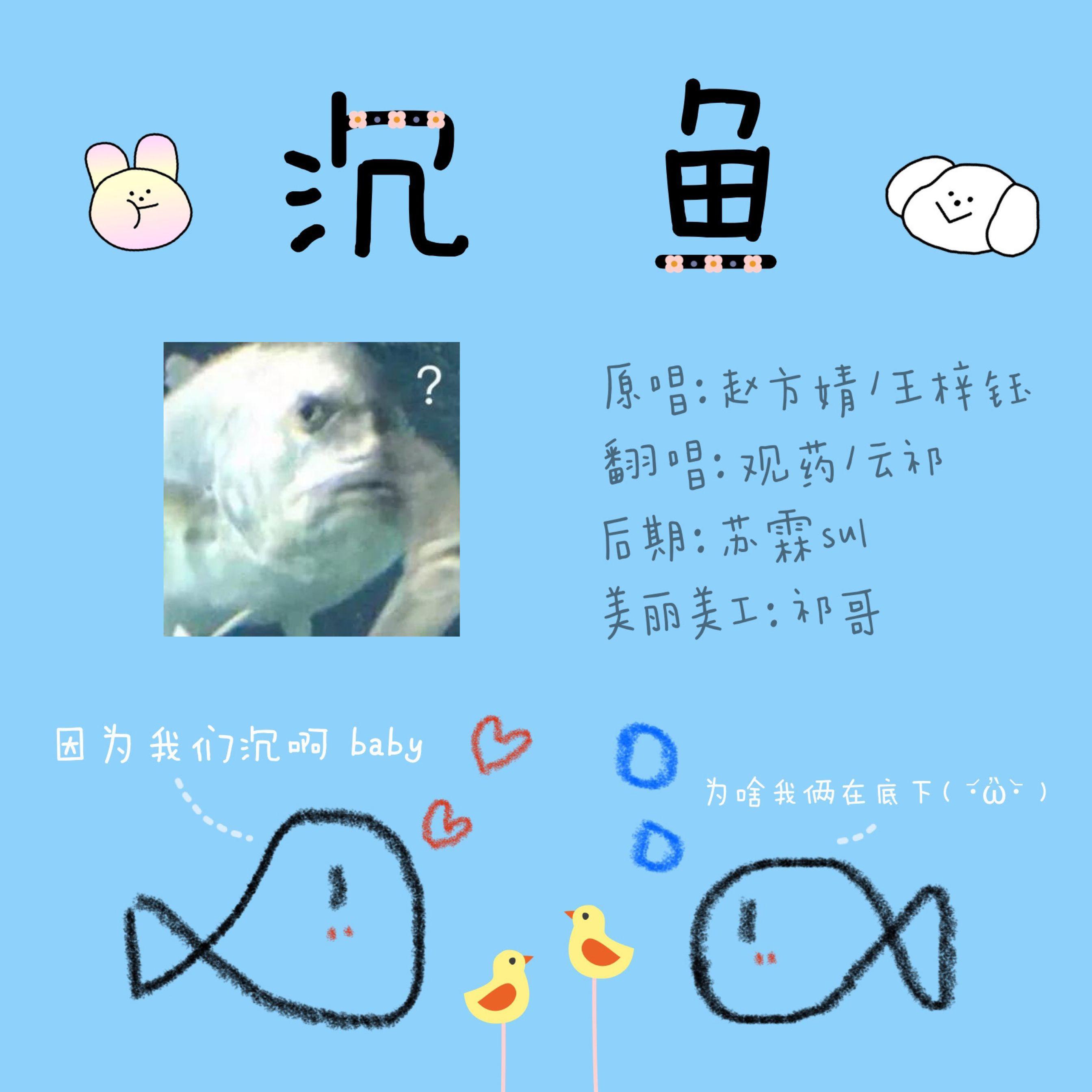 沉鱼（翻自 音阙诗听）