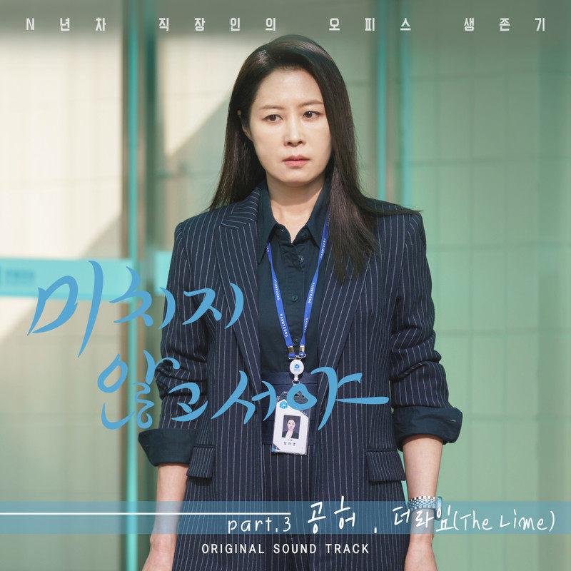 미치지 않고서야 OST PART.3