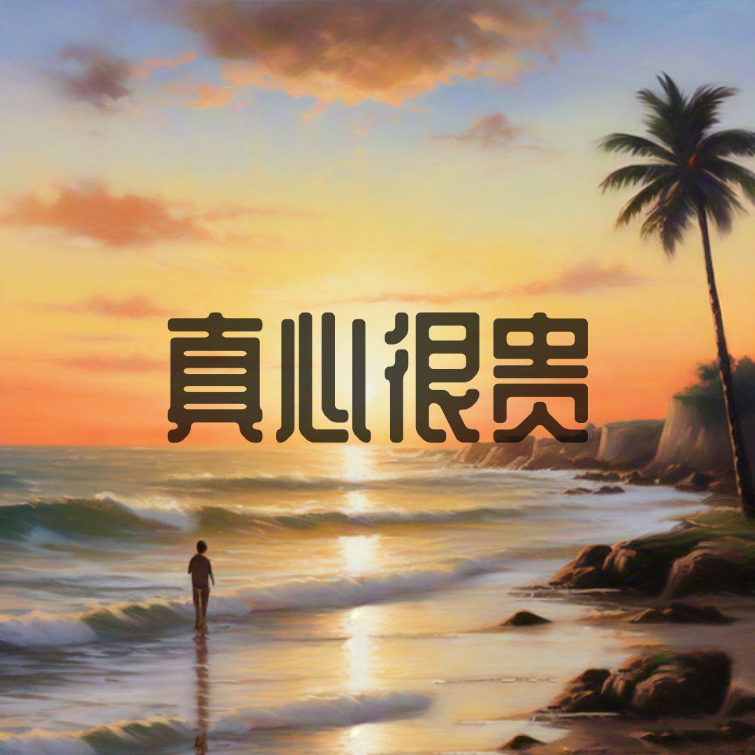 任夏 - 真心很贵别逢人就给(Dj永龙 ProgHouse Rmx 2024)