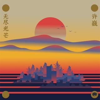 许巍/无尽光芒