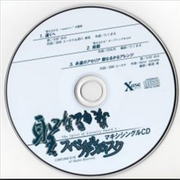 圣なるかな -The Spirit of Eternity Sword 2- スペシャルファンディスク マキシシングルCD