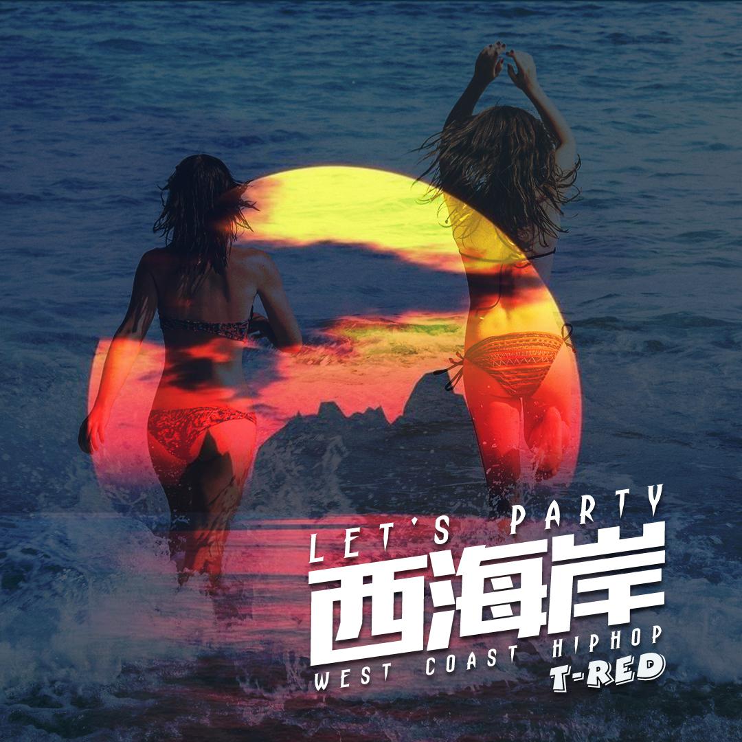 Let‘s party！西海岸专辑