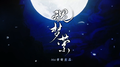 魂梦萦专辑
