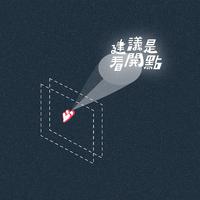 建议是看开点(椅子乐团 乐队的夏天 伴奏)
