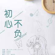 【毕业歌】初心不负——大白混音班M班