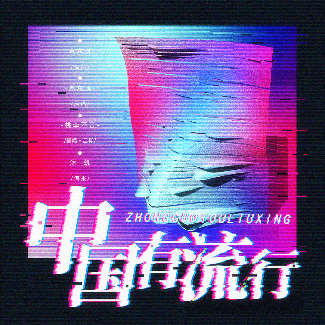 中国有流行