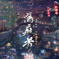 满庭芳