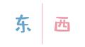 东西专辑