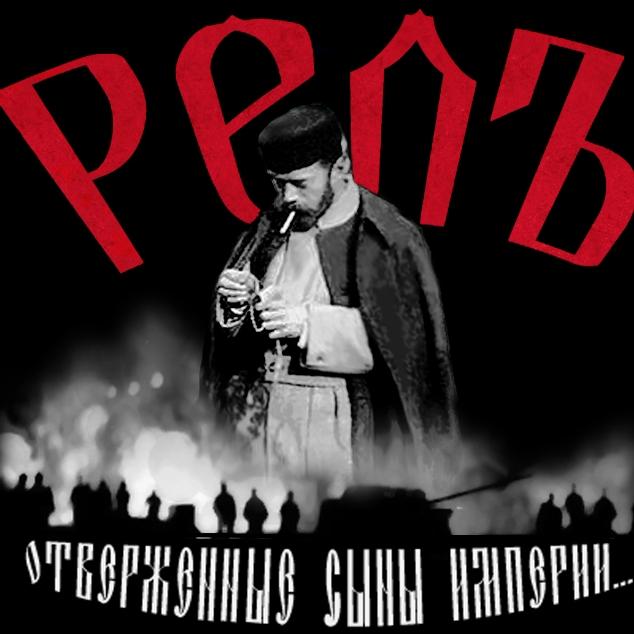 Отверженные Сыны Империи