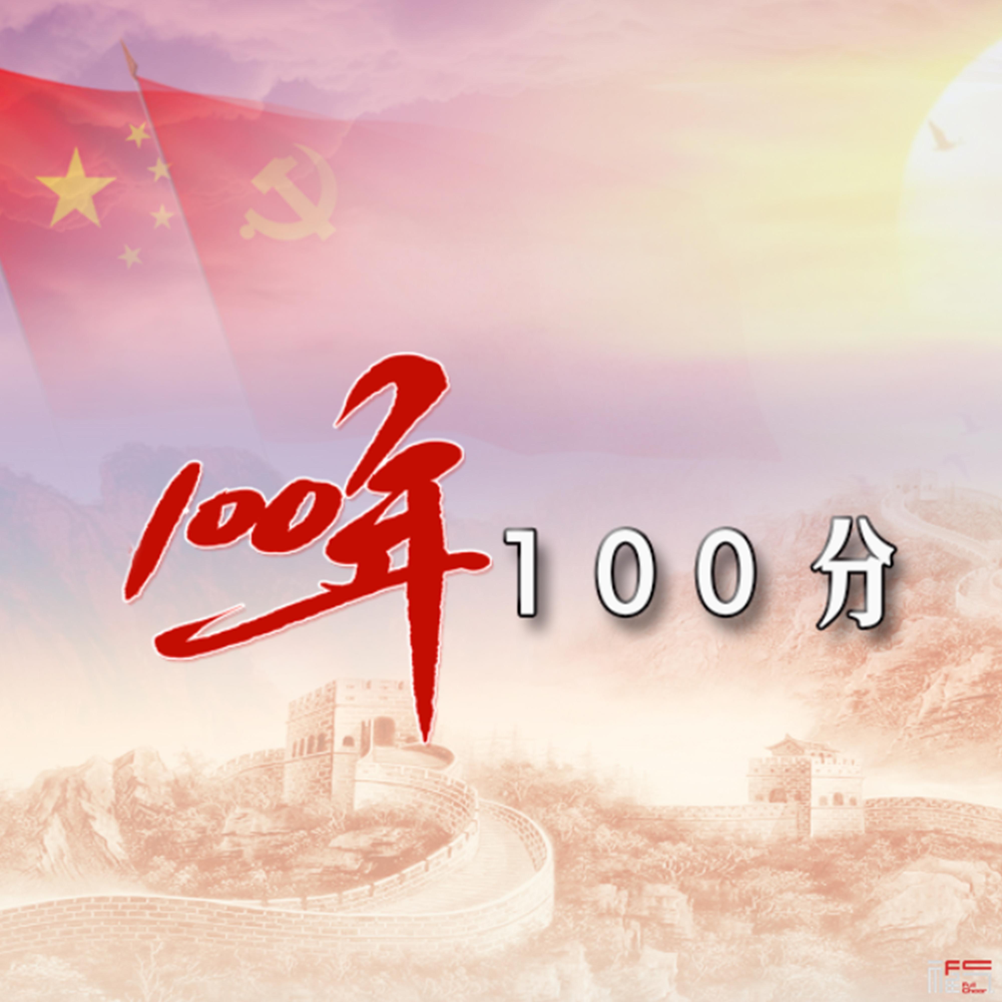 100年 100分专辑