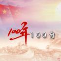 100年 100分专辑