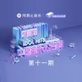 中国音乐公告牌 第十一期 