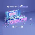 中国音乐公告牌 第十一期 专辑
