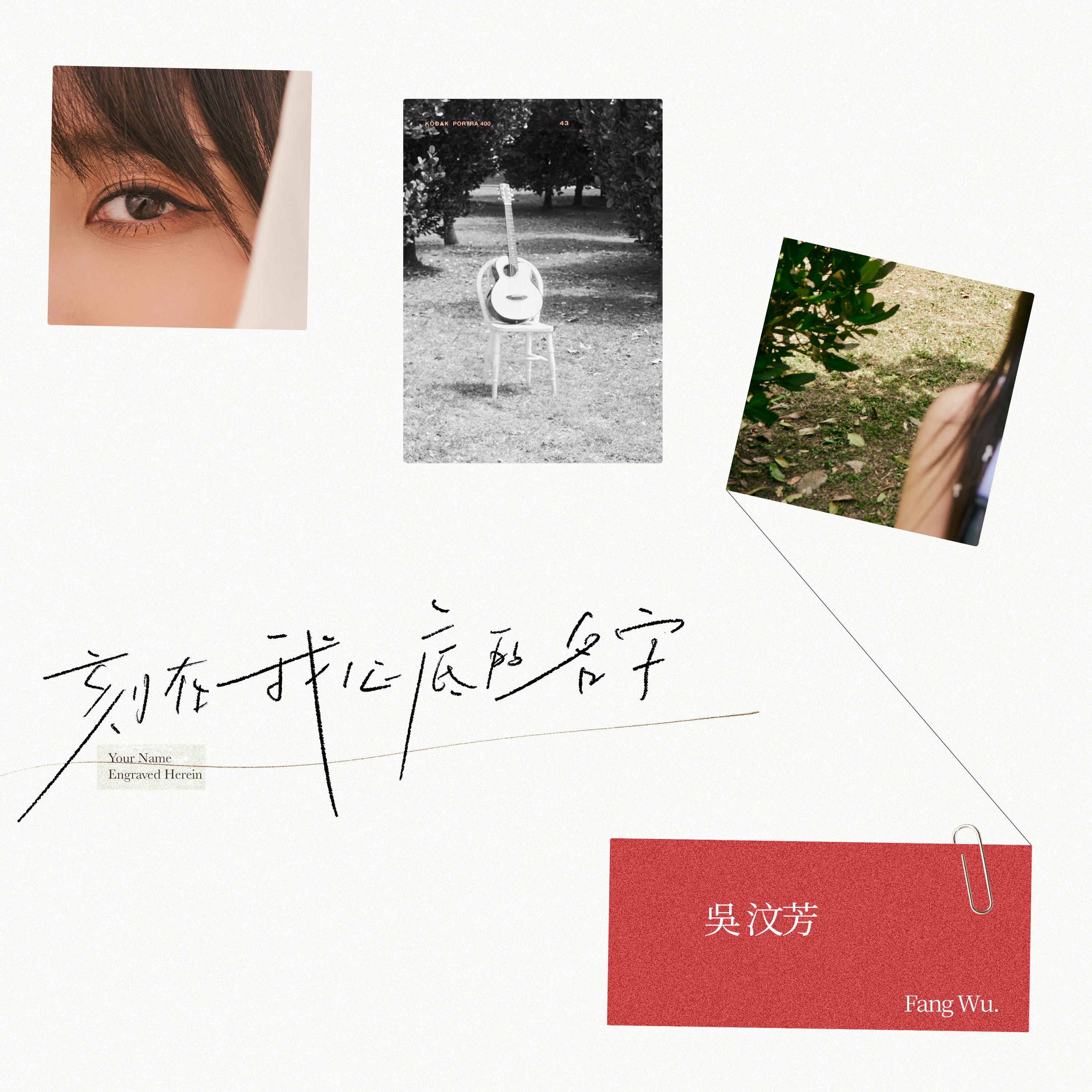 刻在我心底的名字