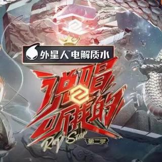 说唱听我的2021合集-【持续更新】