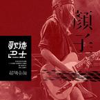 专辑《歌德巴士》