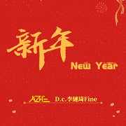 新年