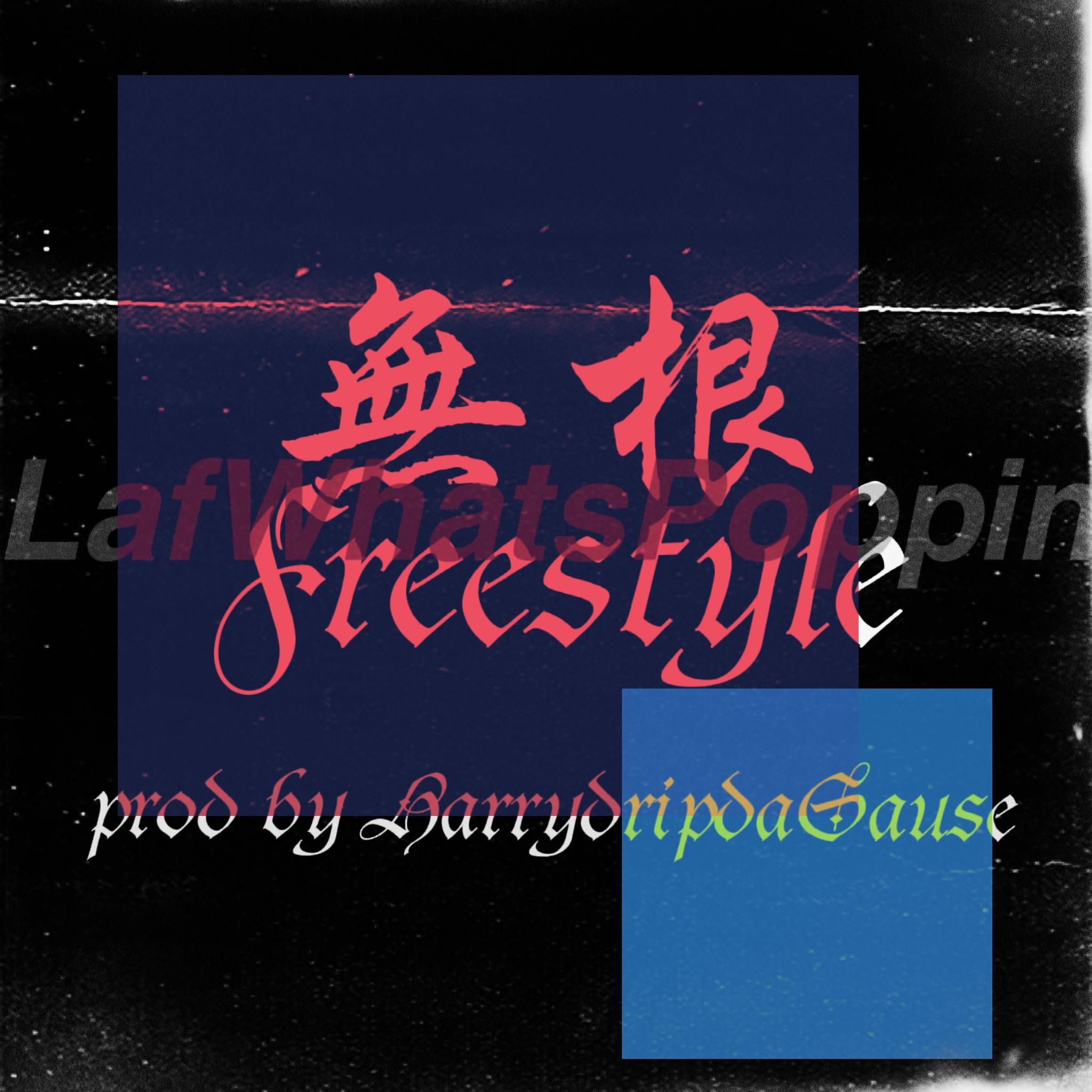 无根Freestyle（prod by Harry）