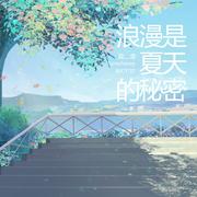 浪漫是夏天的秘密（广播剧《这题超纲了》第二季主题曲）