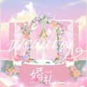 婚礼（Wedding）专辑