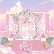 婚礼（Wedding）