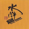 行道江湖　水浒108 (周华健主唱版)