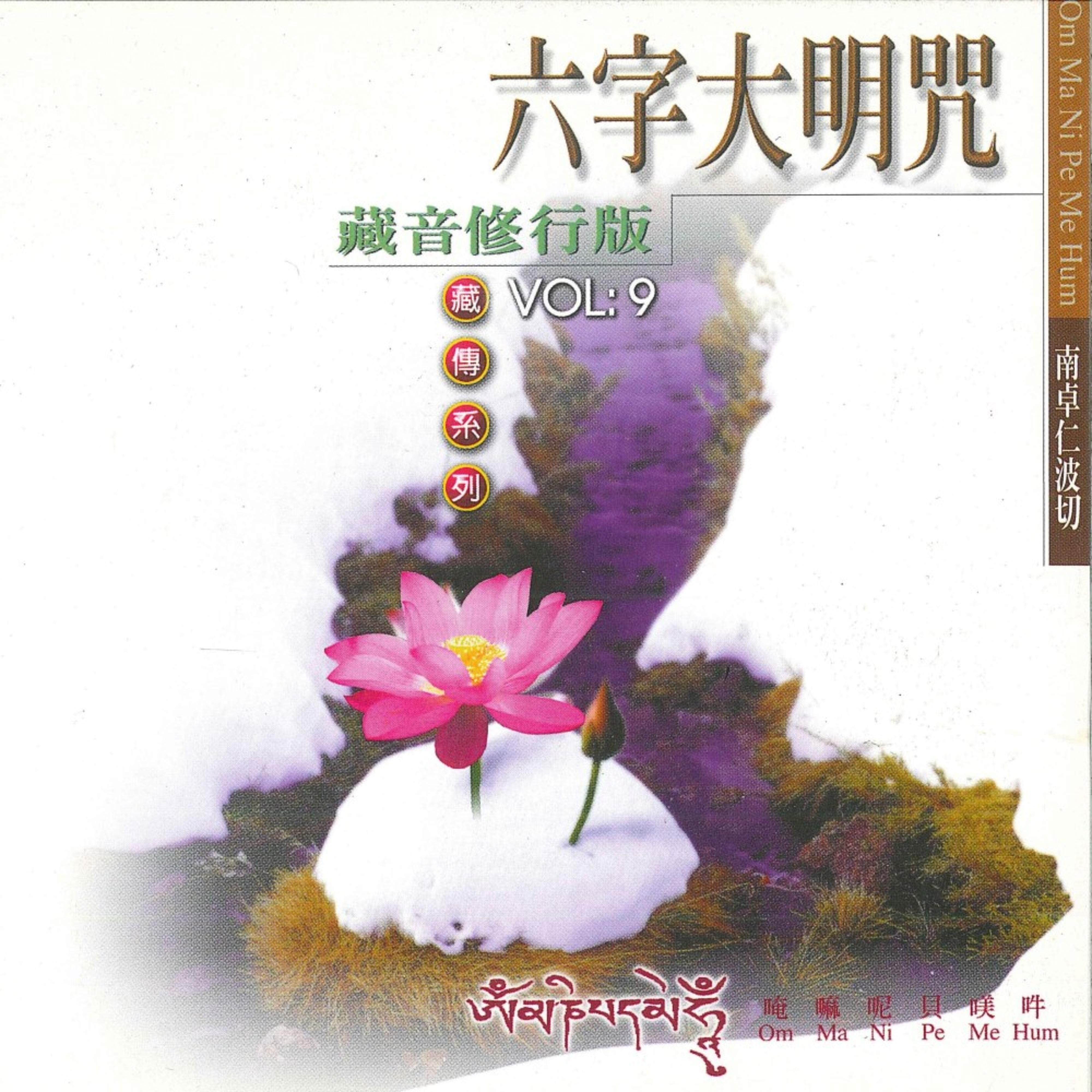 六字大明咒 - 藏音修行版 (南卓仁波切)