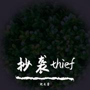 抄袭thief（cover litterzy/言和）