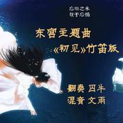 【囚牛】《东宫》主题曲《初见》笛子版专辑