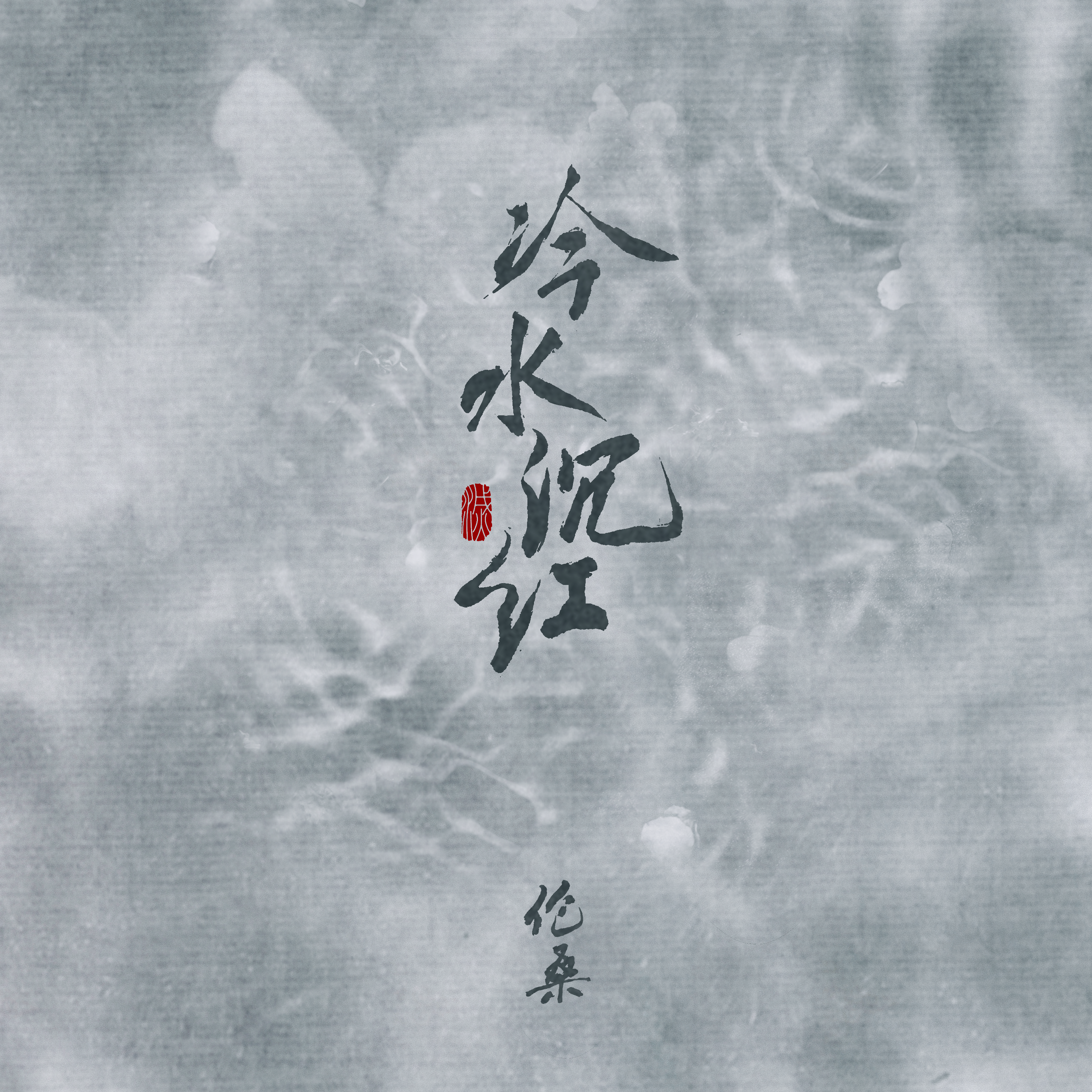 冷水沉红专辑