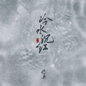 冷水沉红专辑