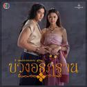 เพลงประกอบละคร บ่วงอธิฏฐาน专辑