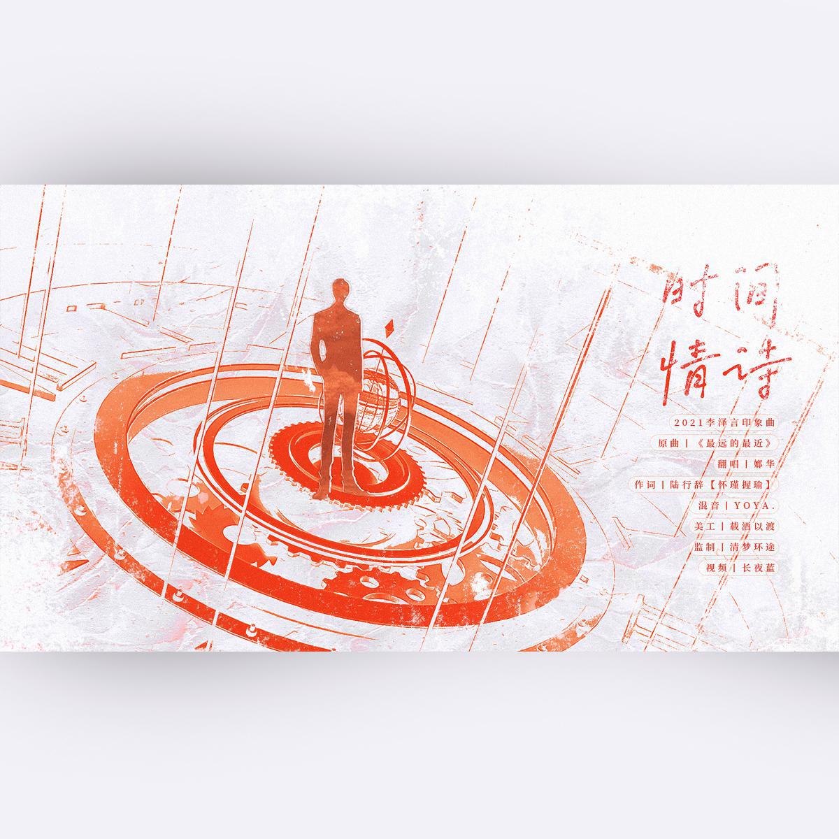 嫏华 - 时间情诗——2021李泽言印象曲