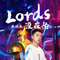 王以太 Lords没在怕 伴奏