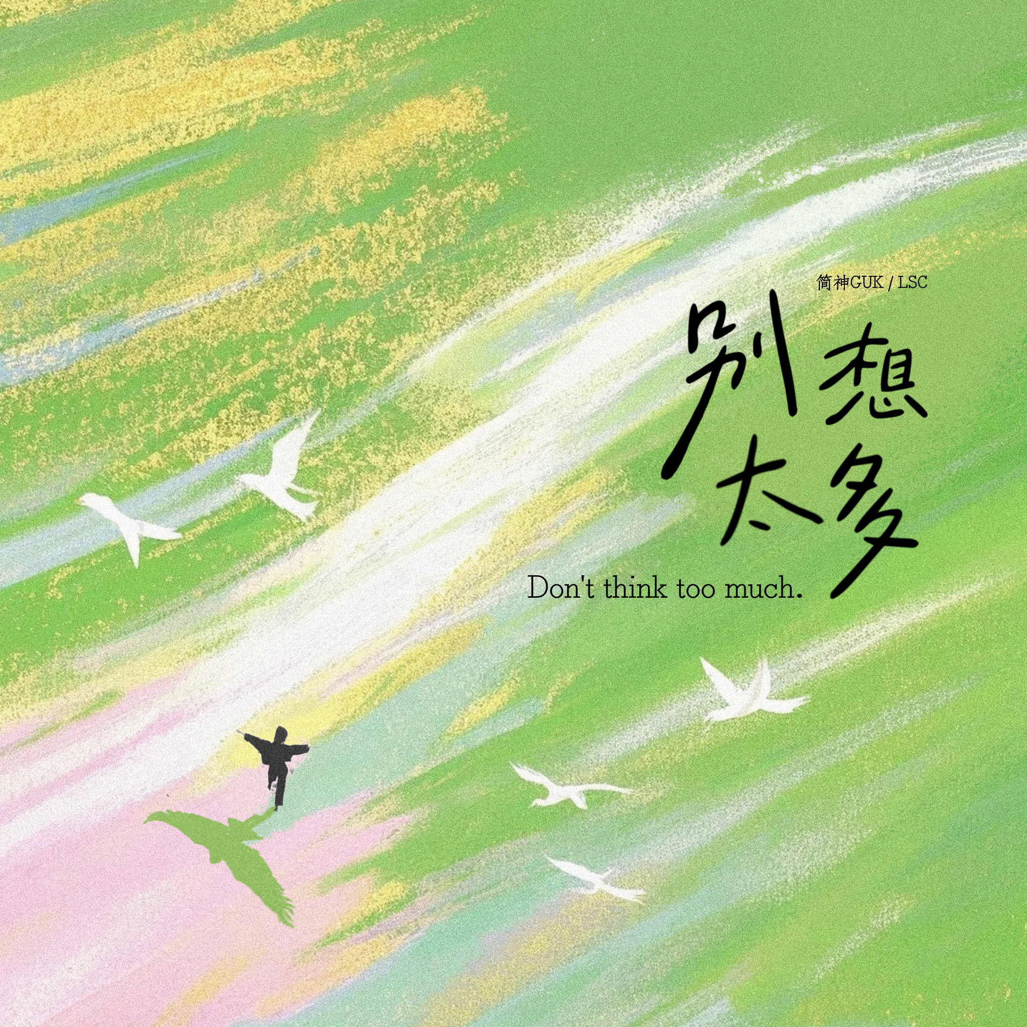 别想太多（Don‘t think too much）
