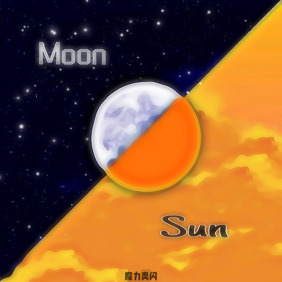 月亮的Sun