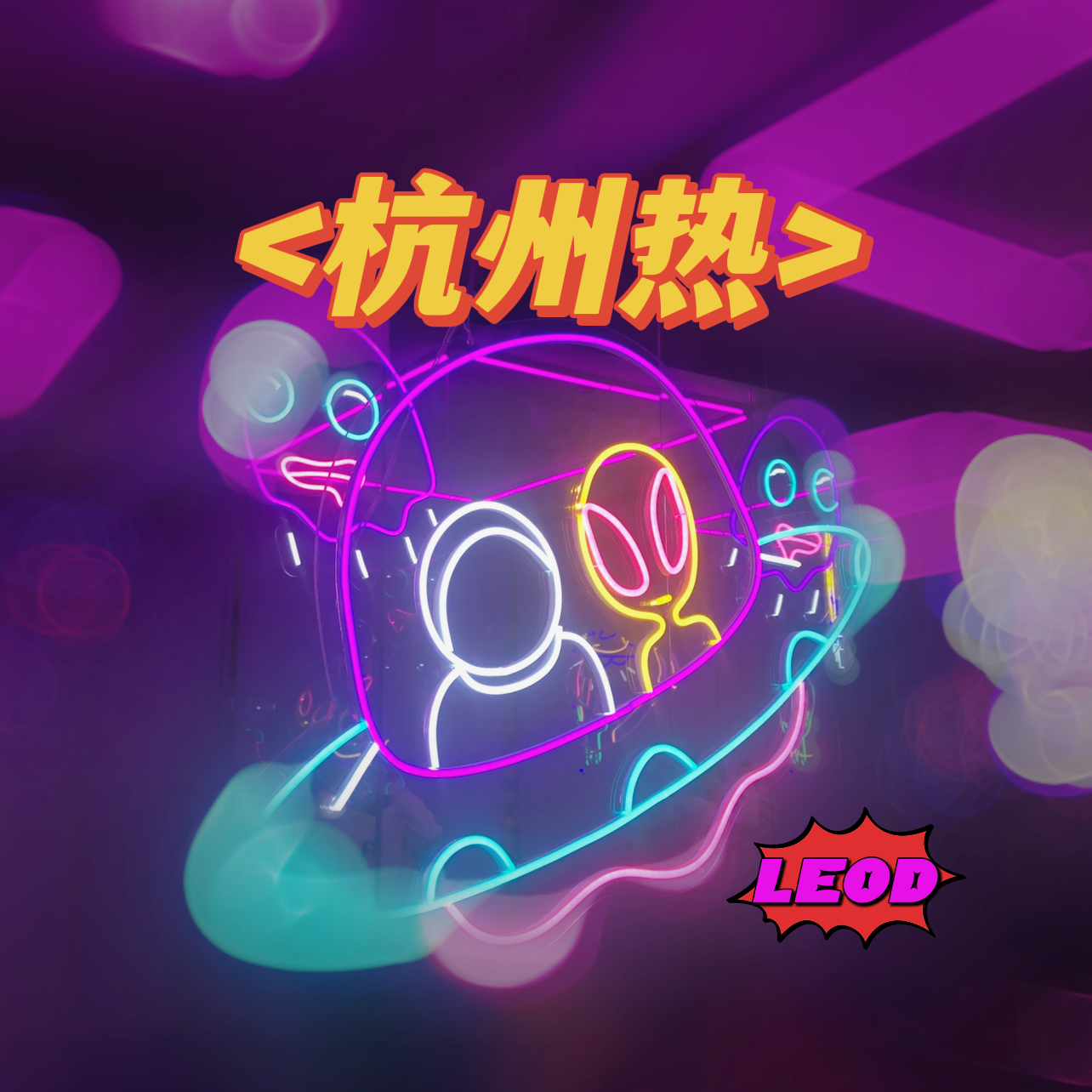 杭州热