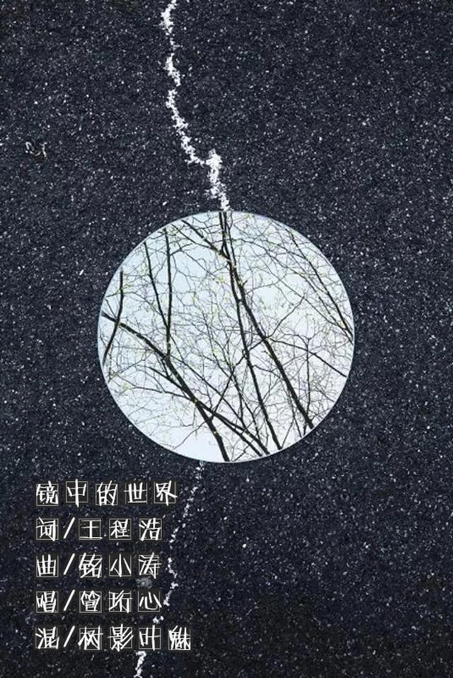 镜中的世界专辑